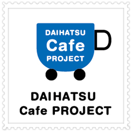 ダイハツ・カフェプロジェクト